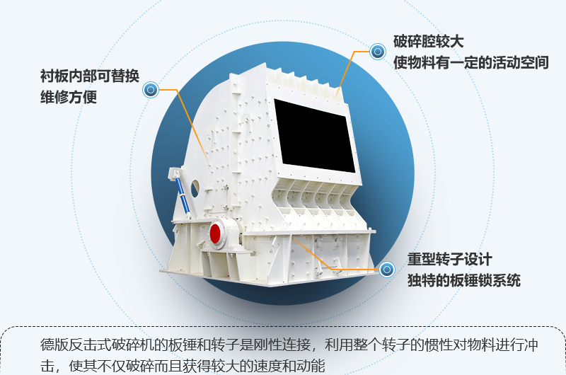 HD德版反擊式破碎機(jī)性能特點