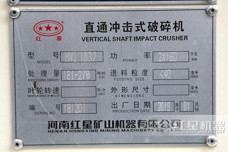 HVSI-1032制砂機(jī)處理量181-278t/h