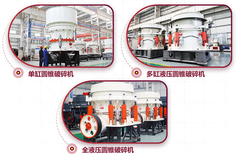 多種類型圓錐破碎機，可供選擇