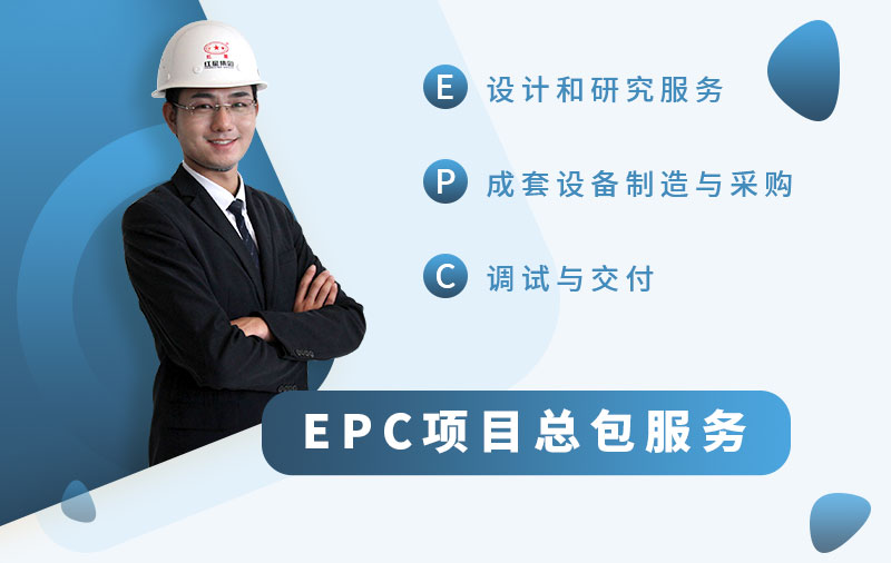 EPC總包服務廠家，讓您省心省力